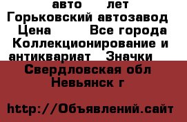 1.1) авто : V лет Горьковский автозавод › Цена ­ 49 - Все города Коллекционирование и антиквариат » Значки   . Свердловская обл.,Невьянск г.
